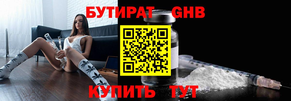 БУТИРАТ GHB Ахтубинск