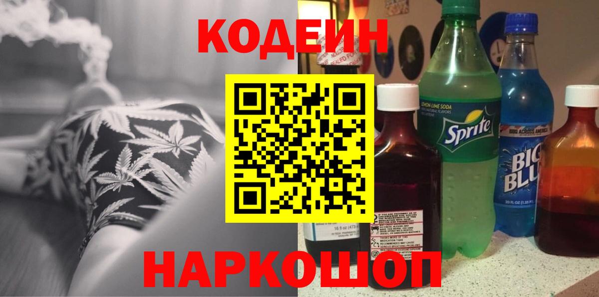 Кодеин напиток Lean (лин)  Вход с VPN  Codein Purple Drank  Ахтубинск 